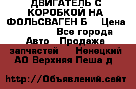 ДВИГАТЕЛЬ С КОРОБКОЙ НА ФОЛЬСВАГЕН Б3 › Цена ­ 20 000 - Все города Авто » Продажа запчастей   . Ненецкий АО,Верхняя Пеша д.